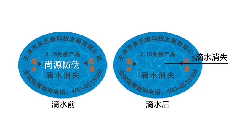 滴水消失防偽標(biāo)簽