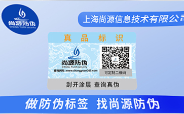 訂制防偽標(biāo)簽，企業(yè)如何尋找正規(guī)的防偽公司？