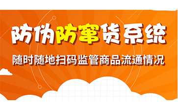 防竄貨系統(tǒng)幫助企業(yè)解決了哪些問(wèn)題？具有哪些功能作用？