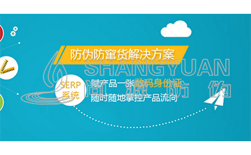 企業(yè)為什么要定制二維碼防偽防竄貨系統(tǒng)？