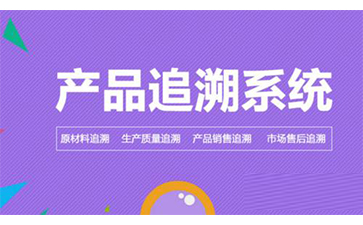 二維碼追溯系統(tǒng)可以幫助企業(yè)解決哪些問題？