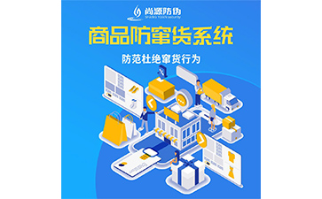 企業(yè)運(yùn)用防竄貨系統(tǒng)能帶來什么作用？