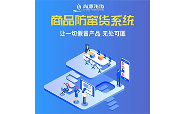 企業(yè)運(yùn)用防竄貨系統(tǒng)能帶來什么優(yōu)勢價值？