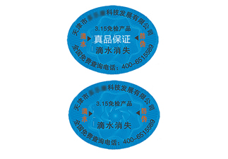 滴水消失防偽標(biāo)簽，辨別真?zhèn)胃杆? /> </a> </div>
              <h4><a href=