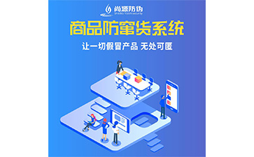 建材使用防偽防竄貨系統(tǒng)有什么價值？