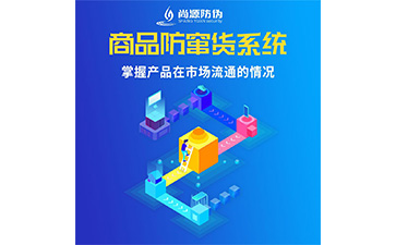 運用防竄貨系統(tǒng)能夠幫助企業(yè)解決什么問題？